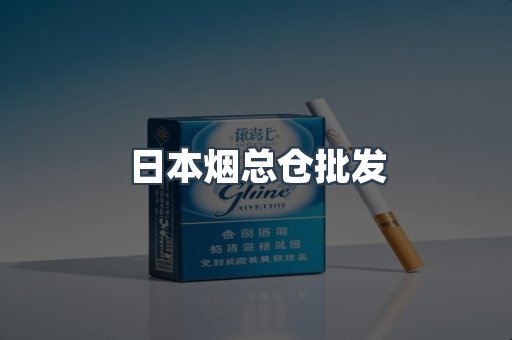 出口香烟